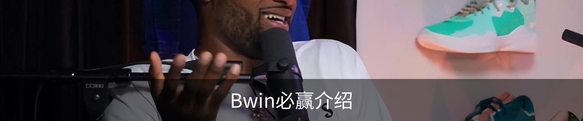 Bwin必赢介绍